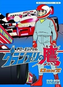 想い出のアニメライブラリー 第31集 アローエンブレム グランプリの鷹 DVD-BOX デジタルリマスター版 BOX2 / (3枚組DVD) BFTD-00118-RPR