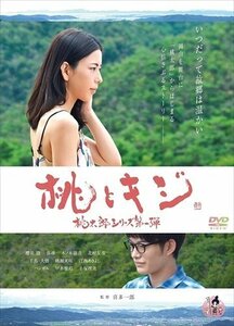 桃とキジ 櫻井綾、弥尋、木ノ本嶺浩 【DVD】 OED-10424-ODS
