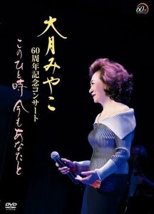 大月みやこ60周年コンサート-このひと時あなたと共に-／大月みやこ 出演:大月みやこ (DVD) KIBM1000-KING