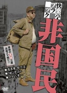 快楽亭ブラック　非国民 【DVD】 RFD1088-RF