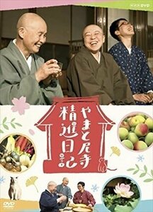 やまと尼寺 精進日記 【DVD】 NSDS-24653-TNHK