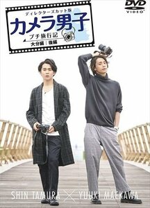 新品 「カメラ男子 プチ旅行記」-大分編-後編 SHIN TAMURA × YUUKI MAEKAWA 【DVD】 TCED5595-TC