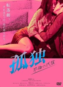 【国内盤DVD】 【R15+】 孤独 不倫の代償 (2023/3/3発売)