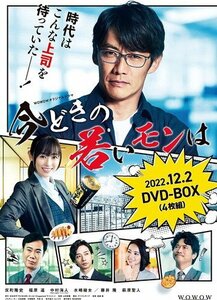 WOWOWオリジナルドラマ 今どきの若いモンは DVD-BOX 反町隆史/福原遥/中村海人 (DVD) TCED6462-TC