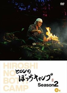 ヒロシのぼっちキャンプ Season2 中巻 【DVD】 TCED5782-TC