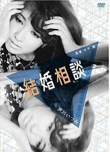 新品 「芦川いづみデビュー65周年」記念シリーズ:第2弾 結婚相談 (DVD) HPBN185-HPM