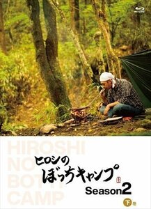 新品 ヒロシのぼっちキャンプ Season2 下巻 【Blu-ray】 TCBD1096-TC