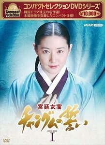 新品 コンパクトセレクション 宮廷女官チャングムの誓いBOX1 【DVD】 NSDX-25235-NHK