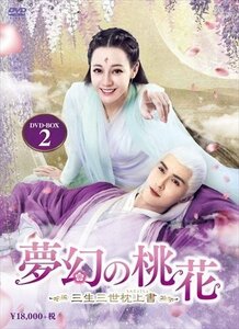 夢幻の桃花-三生三世枕上書- DVD-BOX2(9枚組) 【DVD】 OPSDB778-SPO