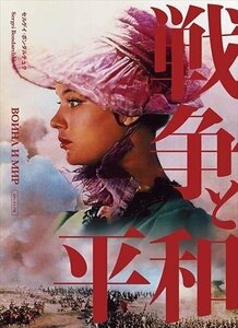 戦争と平和 セルゲイ・ボンダルチュク 4Kレストア (Blu-ray) IVBD-1286-IVC