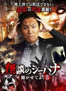 怪談のシーハナ聞かせてよ。3 狩野英孝、高田のぞみ、せきぐちあいみ 【DVD】 FMDS-5357-AMGE