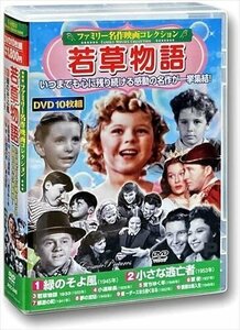 新品 ファミリー名作映画コレクション 若草物語 【DVD】 ACC-240-CM