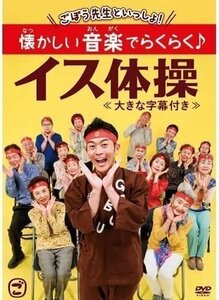 ごぼう先生といっしょ! 懐かしい音楽でらくらく♪イス体操(大きな字幕付き) (DVD) KIBE169-KING