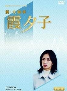 特選ベストライブラリー 第1集 新・女検事 霞夕子 DVD-BOX PART2 デジタルリマスター版 / (5枚組DVD) BFTD-00032-RPR