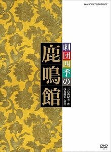 劇団四季 鹿鳴館 【DVD】 NSDS-14476-NHK