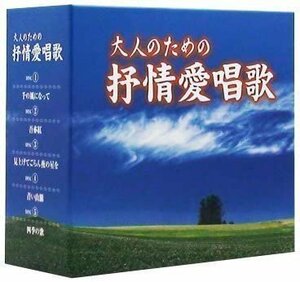 新品 大人のための叙情愛唱歌 / 5枚組 (CD)TFC-2011-TEI