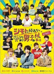 ジモトに帰れないワケあり男子の14の事情 DVD-BOX 【通常版】 (DVD) TCED5840-TC