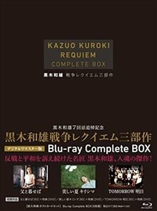 黒木和雄戦争レクイエム三部作 Blu-Ray Complete BOX 【Blu-ray】 BWDX-1005-BWD