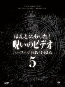 新品 ほんとにあった呪いのビデオ BOX5 中村義洋 【DVD】 BWD-2405-BWD