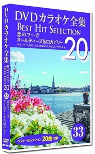新品 DVDカラオケ全集33 BEST HIT SELECTION 恋のフーガ オールディーズ&ロカビリー (DVD) DKLK-1007-3-KEI