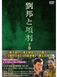 劉邦と項羽 下巻 全4枚 【DVD】 IPMD-005-IPM