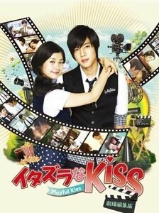 イタズラなKiss~Playful Kiss(劇場編集版)+約120分未公開NG集 DVD 【DVD】 OPSDS923-SPO