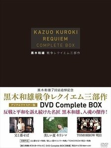 黒木和雄戦争レクイエム三部作　デジタルリマスター版　Complete DVD-BOX 【DVD】 BWD-2278-BWD