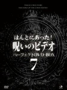 ほんとにあった!呪いのビデオ パーフェクトDVD-BOX7 【DVD】 BWD-3152-BWD