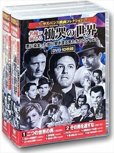 サスペンス映画 コレクション 二つの世界の男 危険な航海 【DVD】 ACC-238-244-CM