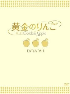 黄金のりんご DVD-BOX I パクソルミ