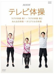 新品 NHK テレビ体操 ～ラジオ体操 第1/ラジオ体操 第2/みんなの体操/オリジナルの体操～ 【DVD】 NSDS-25594-NHK