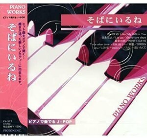 ピアノで奏でるJ・POP～そばにいるね 【CD】 FX-317-PIGE