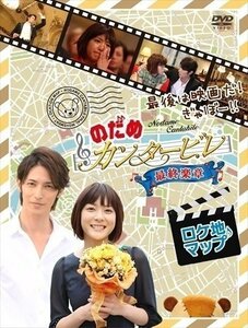 【送料無料】最後は映画だ!ぎゃぼー!! のだめカンタービレ 最終楽章 ロケ地マップ (メイキング) 【DVD】 ASBY-4510-AZ