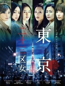 WOWOWオリジナルドラマ 東京二十三区女 DVD-BOX 【DVD】 TCED4703-TC