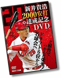 新井貴浩 2000安打達成記念DVD ~ど根性でつかんだ栄光! ドラフト6位から名球会へ~ 新井貴浩 【DVD】 HTVDVD-00013-TC