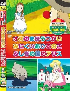 めいさくどうわ 6 オズのまほうつかい みにくいあひるのこ 日本語+英語 【DVD】 KID-1106