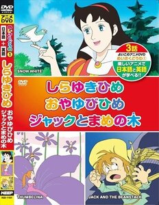 新品 アニメDVD めいさくどうわ1(日本語+英語)しらゆきひめ・おやゆびひめ・ジャックとまめの木 (DVD) KID-1101-KEEP