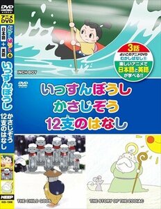 むかしばなし 6 いっすんぼうし かさじぞう 12支のはなし 日本語+英語 【DVD】 KID-1006-KEEP