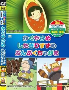 新品 むかしばなし 2 かぐやひめ したきりすずめ ぶんぶくちゃがま 日本語+英語 【DVD】 KID-1002-PIGE