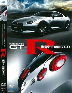 復活！日産GT-R 【DVD】 JMLCS-014-ARC