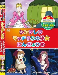 新品 アニメDVD めいさくどうわ4(日本語+英語)シンデレラ・マッチうりの少女・にんぎょひめ (DVD) KID-1104-KEEP