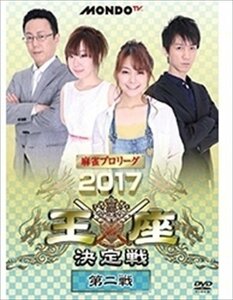 麻雀プロリーグ 2017王座決定戦 第二戦 魚谷侑未、二階堂亜樹、佐々木寿人 【DVD】 FMDS-5292-AMGE