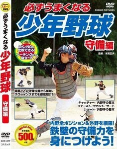 新品 必ずうまくなる少年野球 守備編 【DVD】 TMW-079-CM