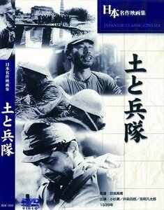 土と兵隊 【DVD】 BUK-032-ARC