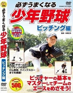 必ずうまくなる少年野球 ピッチング編 【DVD】 TMW-078-CM