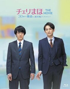 チェリまほ THE MOVIE ～30歳まで童貞だと魔法使いになれるらしい～ スペシャル・エディション(Blu-ray) TCBD1310-TC