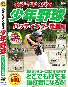 新品 必ずうまくなる少年野球 バッティング・走塁編 【DVD】TMW-080