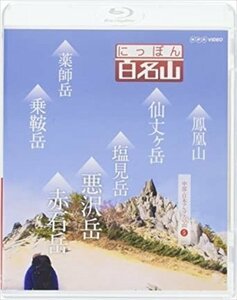 新品 にっぽん百名山 中部・日本アルプスの山5 【Blu-ray】 NSBS-21697-NHK