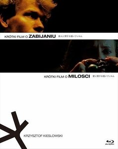 殺人に関する短いフィルム/愛に関する短いフィルム 2Kレストア版セット クシシュトフ・キェシロフスキ 【Blu-ray】