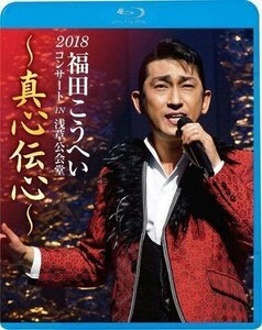 2018福田こうへいコンサート IN 浅草公会堂～真心伝心～ 福田こうへい (Blu-ray) KIXM365-KING